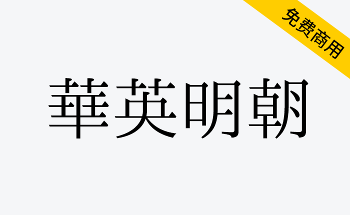 【华英明朝】一款拥有传承字形、旧字形风格的中文字体-链启库 lianqiku.com