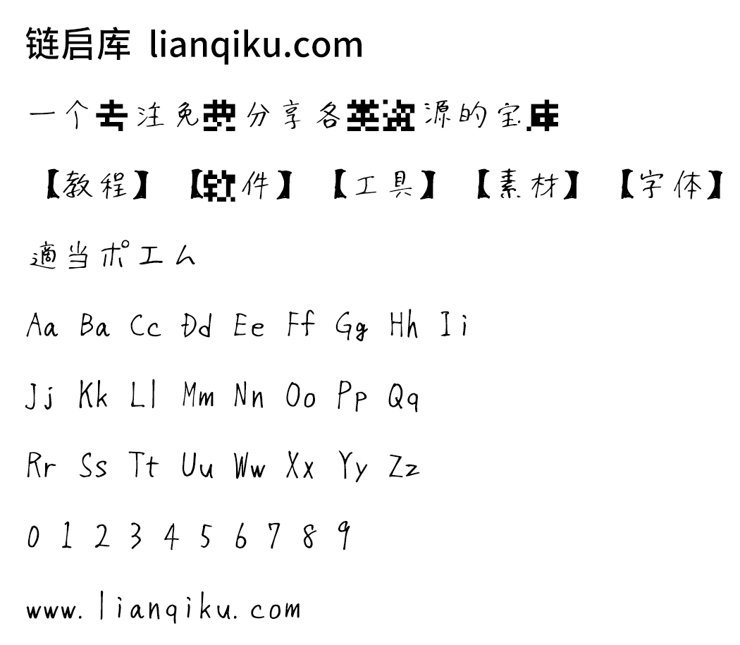 图片[2]-【適当ポエム】一款日语手写字体 可用在游戏、插图、动画、印刷物等-链启库 lianqiku.com