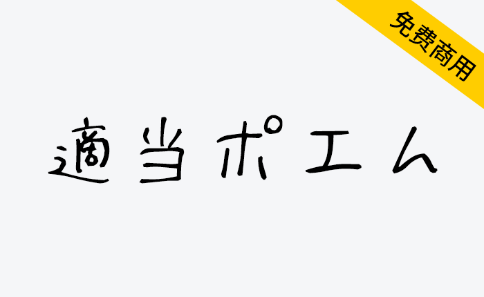 【適当ポエム】一款日语手写字体 可用在游戏、插图、动画、印刷物等-链启库 lianqiku.com