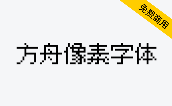 【方舟像素字体】一款为游戏开发者用于正文开箱即用的像素字体-链启库 lianqiku.com