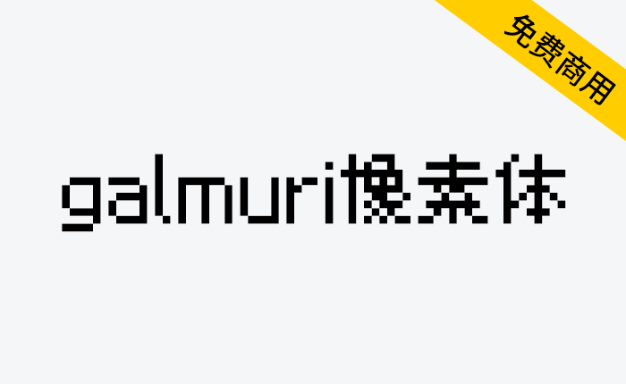 【galmuri像素体】任天堂 DS 控制台和软件中使用的字体-链启库 lianqiku.com