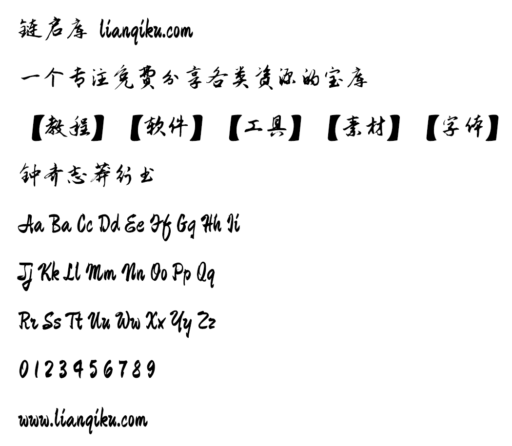 图片[2]-【钟齐志莽行书】一款字形潇洒飘逸 形体端秀 可广泛用于广告设计、包装设计等-链启库 lianqiku.com