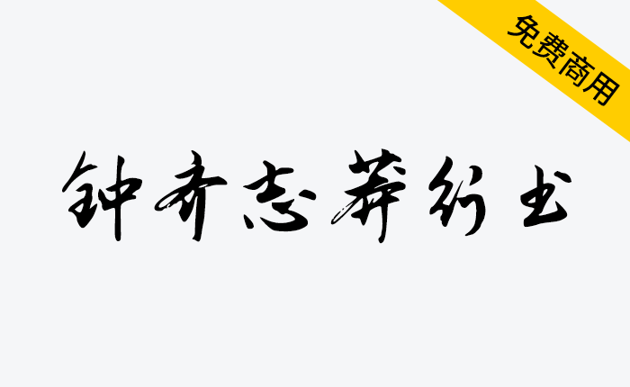 【钟齐志莽行书】一款字形潇洒飘逸 形体端秀 可广泛用于广告设计、包装设计等-链启库 lianqiku.com