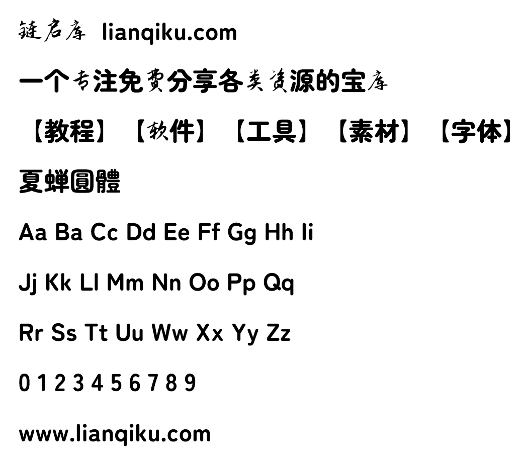 图片[2]-【夏蝉圆体】一款具有复古风格的丸高黑体日系字体-链启库 lianqiku.com