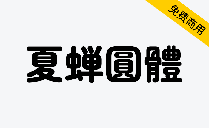 【夏蝉圆体】一款具有复古风格的丸高黑体日系字体-链启库 lianqiku.com