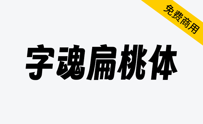 【字魂扁桃体】一款充满活力 个性鲜明的创意字体-链启库 lianqiku.com