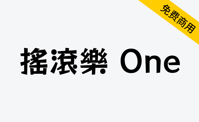 【摇滚乐 One】一款具有活泼动感视觉的字体-链启库 lianqiku.com