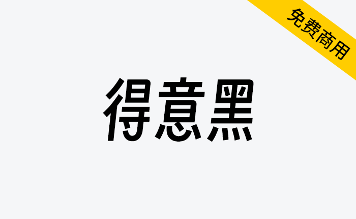 【得意黑】一款在人文观感和几何特征中寻找平衡的中文黑体-链启库 lianqiku.com