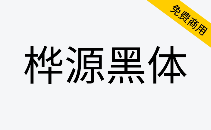 【桦源黑体】基于昭源黑体、思源黑体改造，融合手写韵味-链启库 lianqiku.com