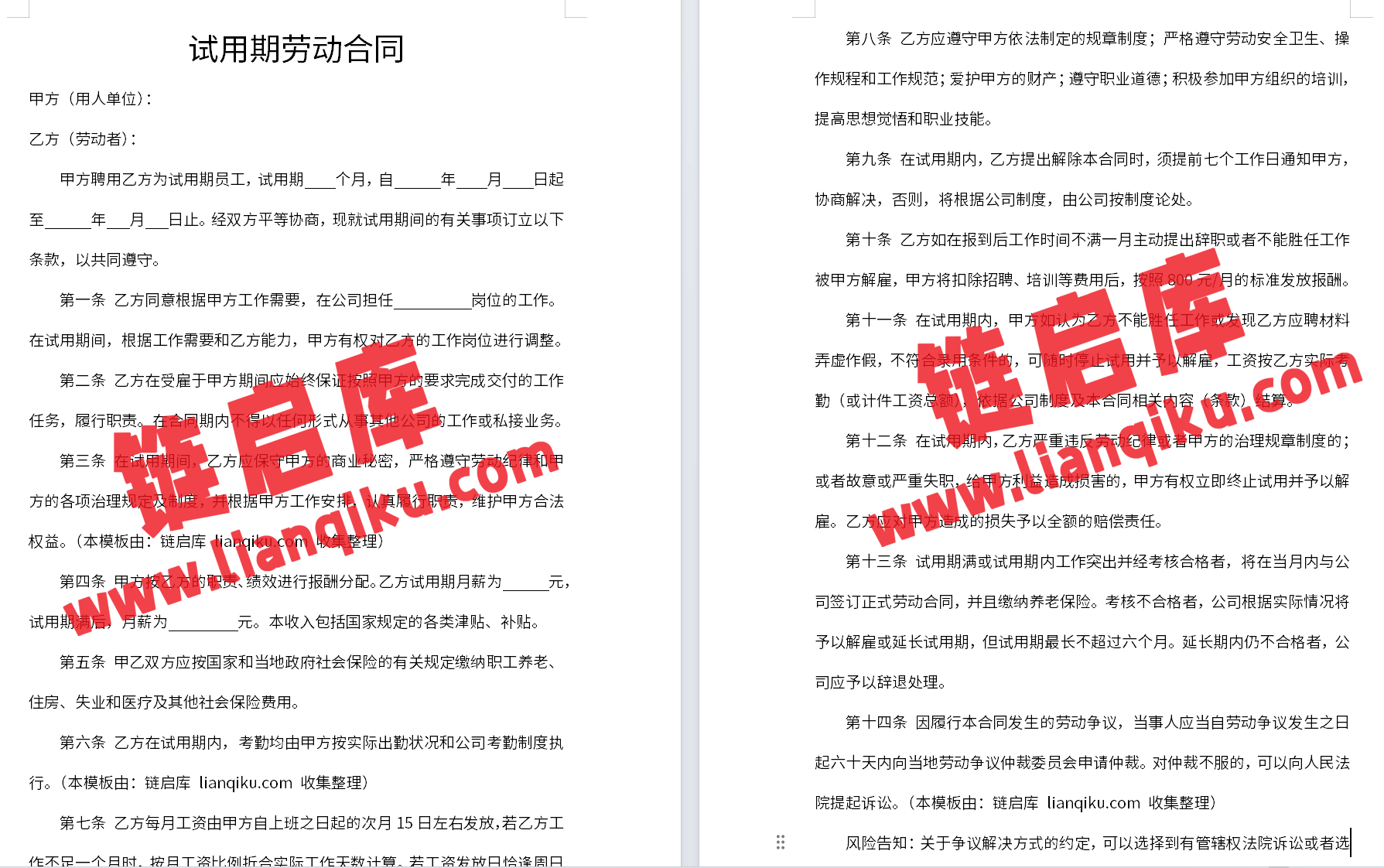 图片[2]-试用期劳动合同模板-链启库 lianqiku.com