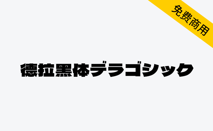 【德拉黑体】一款非常适合在海报和包装上使用的日系标题字体-链启库 lianqiku.com