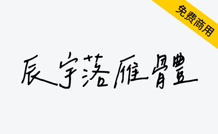 【辰宇落雁体】一款适用于繁体的免费商用手写风格字体-链启库 lianqiku.com