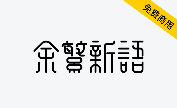 【余繁新语】一款“古典风格”免费商用繁体字体-链启库 lianqiku.com