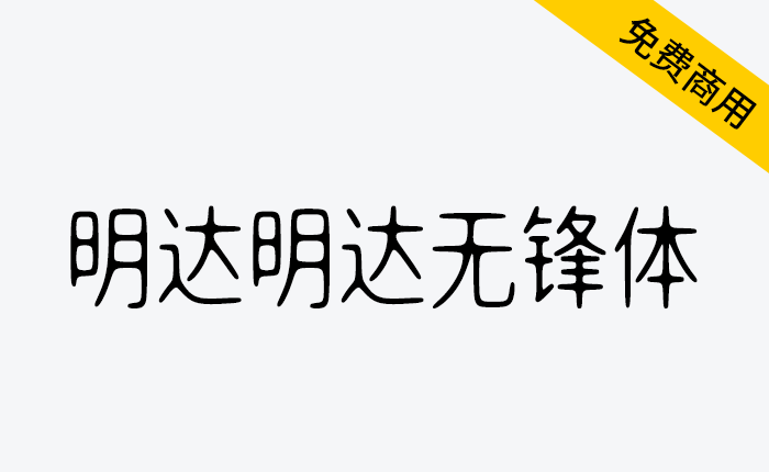 【明达明达无锋体】一款采用中宫放松黑体布局 浑圆无折角 无笔锋-链启库 lianqiku.com