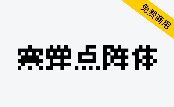 【寒蝉点阵体】一款像素风格的中文字库-链启库 lianqiku.com