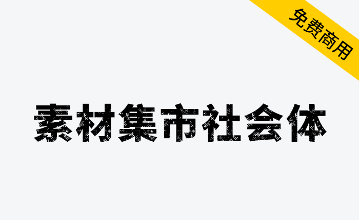 【素材集市社会体】独特的破旧斑驳字型，充满复古怀旧风-链启库 lianqiku.com