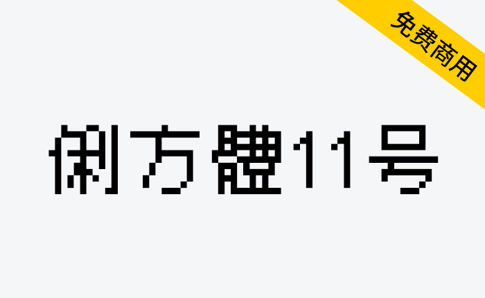 【俐方体11号】繁体中文点阵体，适合游戏以及算法原型风格-链启库 lianqiku.com