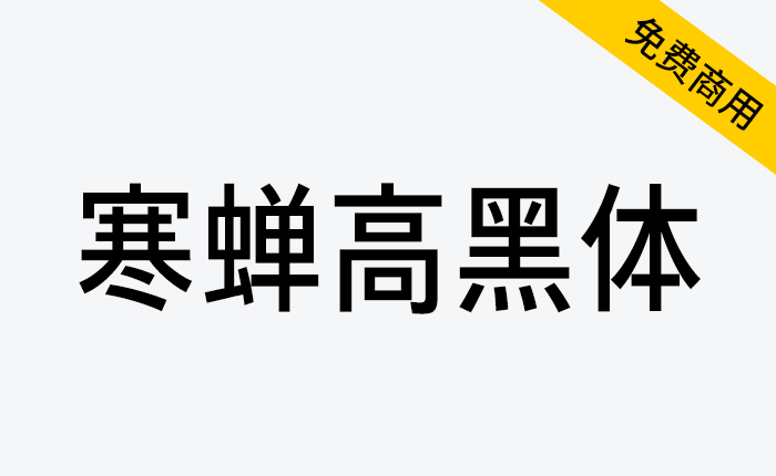 【寒蝉高黑体】融合手写感和部分旧字型的窄黑字体-链启库 lianqiku.com