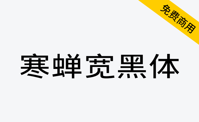【寒蝉宽黑体】在未来荧黑的基础上加入“隶意”笔画设计-链启库 lianqiku.com