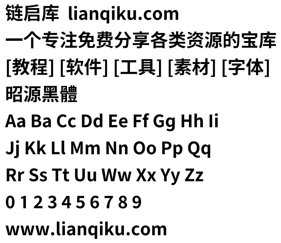 图片[2]-【昭源黑体】是一款现代笔形风格，平衡标准字形和印刷体惯用笔形的免费开源黑体字型-链启库 lianqiku.com