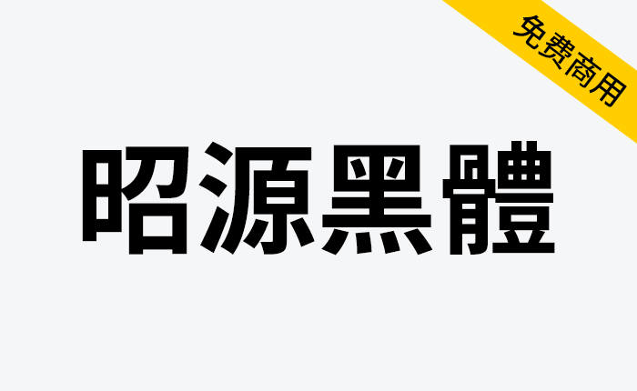 【昭源黑体】是一款现代笔形风格，平衡标准字形和印刷体惯用笔形的免费开源黑体字型-链启库 lianqiku.com