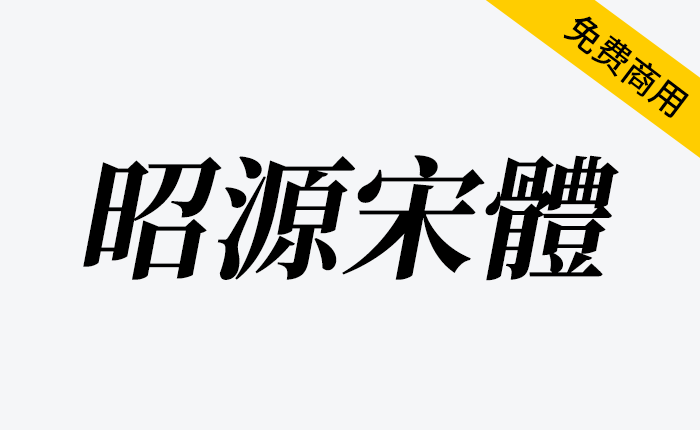 【昭源宋体】一款收字量大、具现代感，而且字重丰富，用于荧幕显示、纸本印刷皆宜-链启库 lianqiku.com