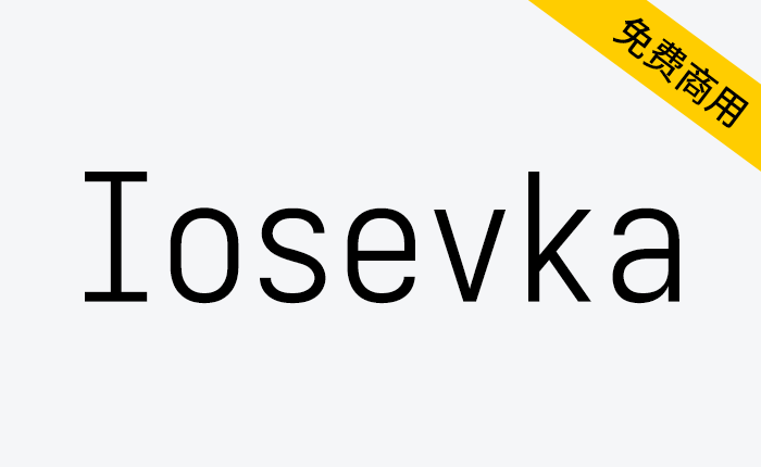 【Iosevka】一款现代化的编程字体集合，有非常多的字形可供选择，衬线/非衬线，多级字重，不同风格的斜体-链启库 lianqiku.com