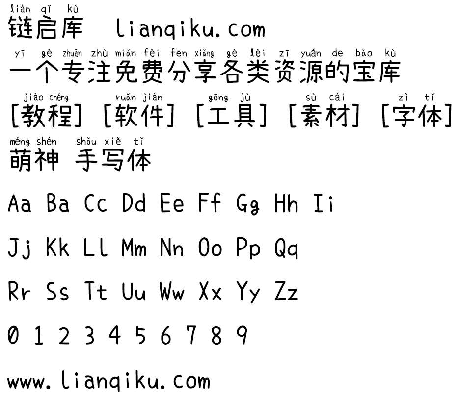 图片[2]-【萌神手写体】一款手写风格，自带拼音，支持多音字， 适合用于帮助学生更快地学习和阅读汉语-链启库 lianqiku.com