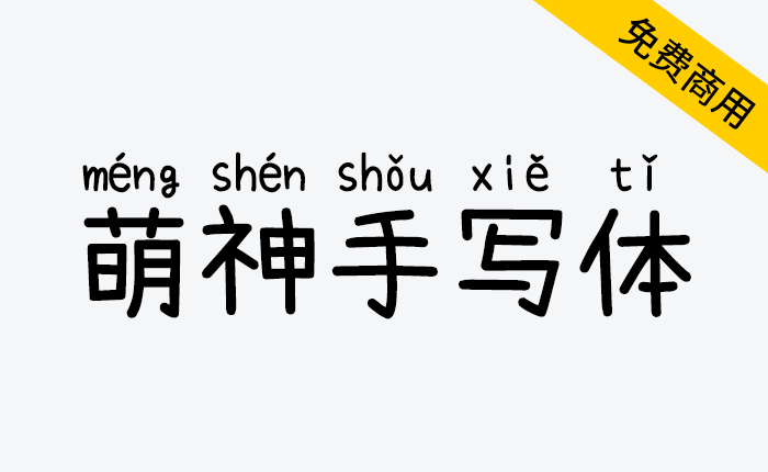 【萌神手写体】一款手写风格，自带拼音，支持多音字， 适合用于帮助学生更快地学习和阅读汉语-链启库 lianqiku.com