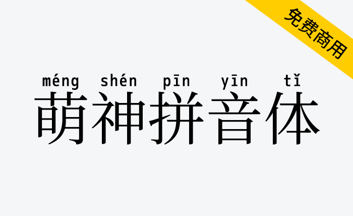 【萌神拼音体】一款用来帮助学生更快地学习和阅读汉语的字体-链启库 lianqiku.com