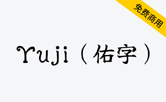 【Yuji 佑字】一款高质量的免费开源日系手写字体-链启库 lianqiku.com