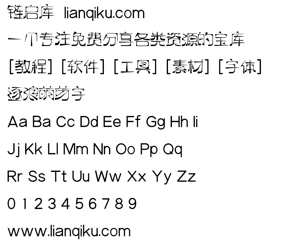 图片[2]-【逐浪萌芽字】一款参照借鉴近代中国共产党《萌芽》月刊的艺术字体-链启库 lianqiku.com