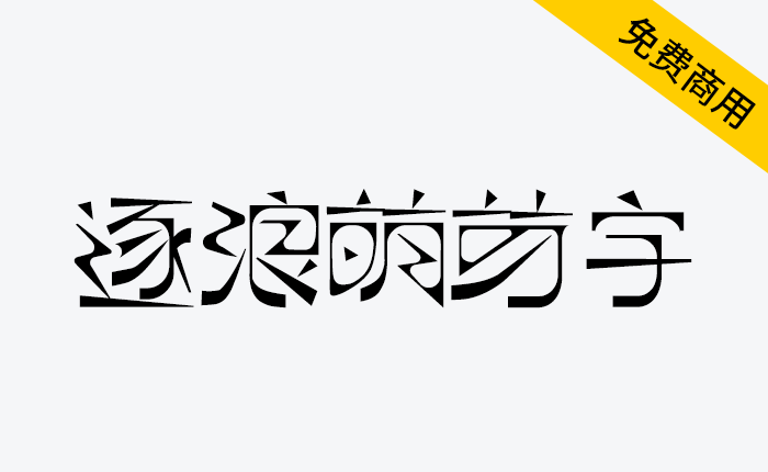 【逐浪萌芽字】一款参照借鉴近代中国共产党《萌芽》月刊的艺术字体-链启库 lianqiku.com