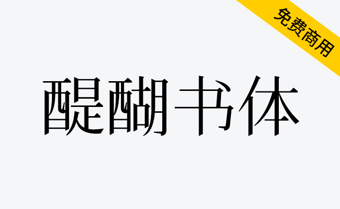 【醍醐书体】一款以“宋体”的样式为主，收录的字符数量超级多的，是一款超大字符集的字体-链启库 lianqiku.com