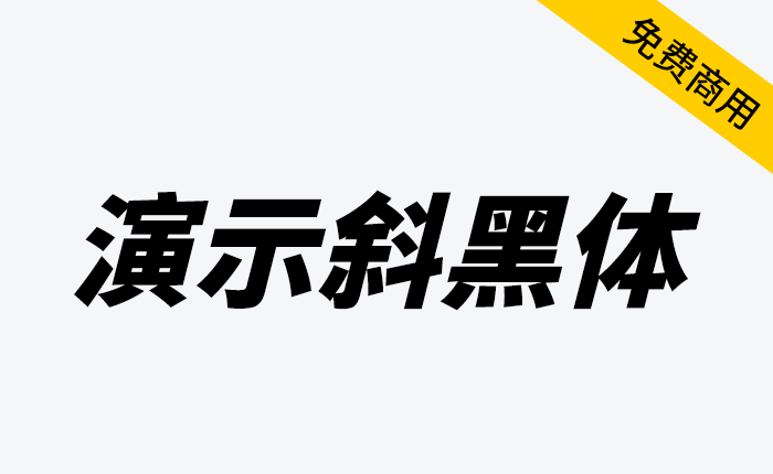 【演示斜黑体】基于思源黑体改造而来的倾斜体字体，倾斜字体往往能为画面营造出极强的速度感-链启库 lianqiku.com