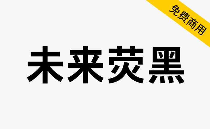 【未来荧黑】相比于思源黑体造型更加简明现代，版面效果清新轻快-链启库 lianqiku.com