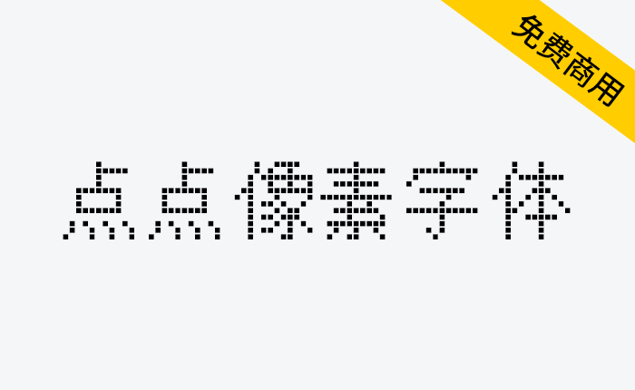 【点点像素字体】一款开源免费的中文像素艺术字体-链启库 lianqiku.com