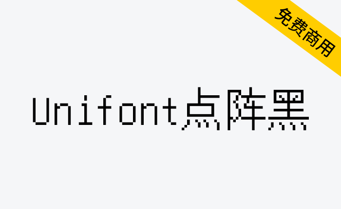 【Unifont点阵黑】一款没有衬线，更像黑体的Unicode字体-链启库 lianqiku.com