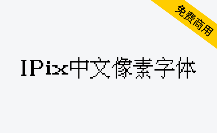 【IPix中文像素字体】一款适合复古游戏的像素字体-链启库 lianqiku.com