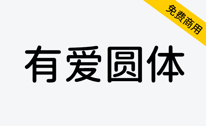 【有爱圆体】魔兽世界字体包，在中文字形上有爱圆体和资源圆体差不多-链启库 lianqiku.com