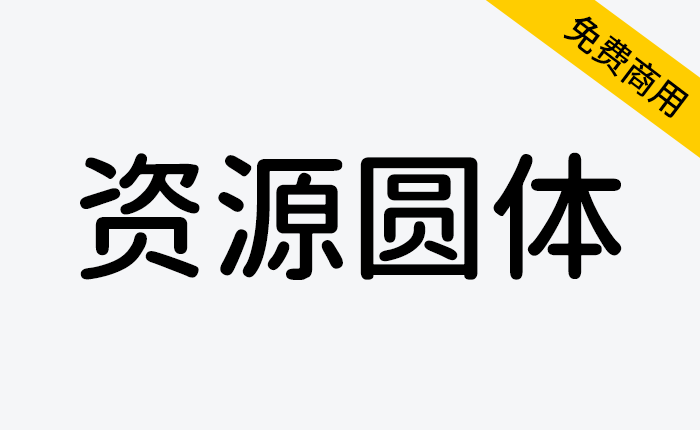 【资源圆体】一款对中文简体支持非常友好的圆形字型-链启库 lianqiku.com