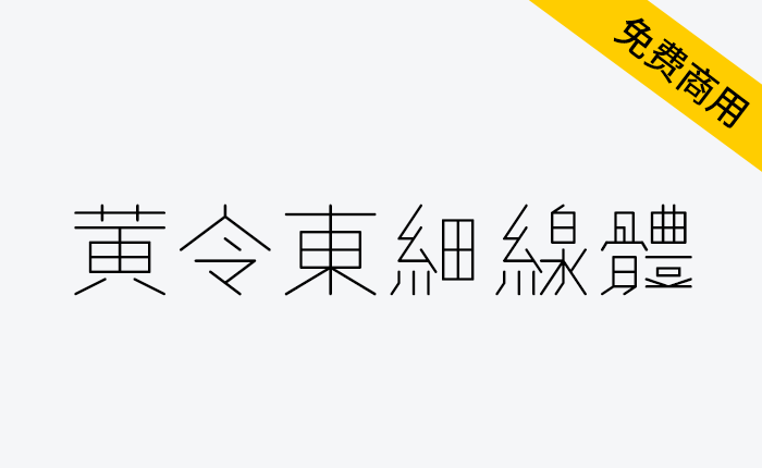 【黄令东细线体】一款用程序自动生成的繁体细线字体，用于书法练习的“米”网格-链启库 lianqiku.com