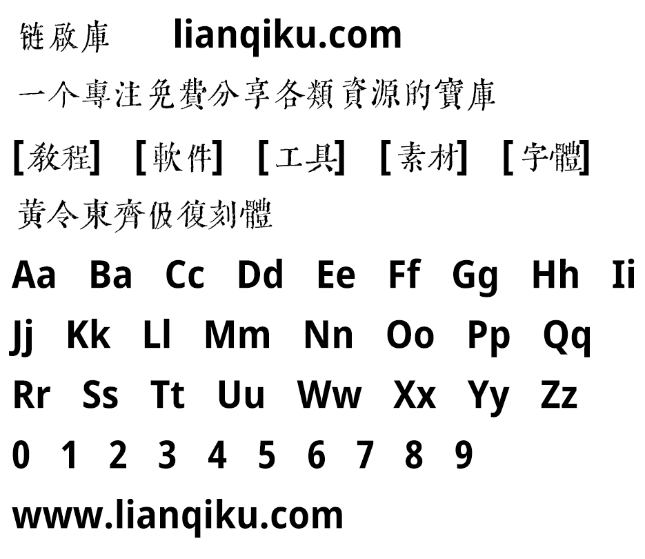 图片[2]-【黄令东齐伋复刻体】一款十分漂亮的古籍字体-链启库 lianqiku.com