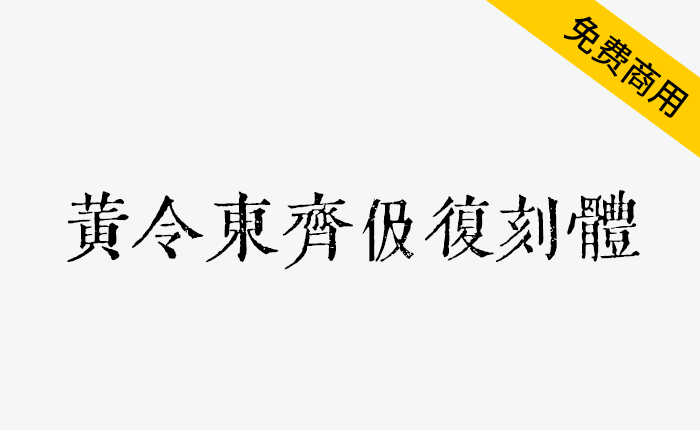 【黄令东齐伋复刻体】一款十分漂亮的古籍字体-链启库 lianqiku.com