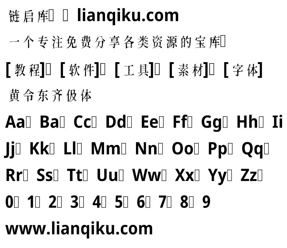 图片[2]-【黄令东齐伋体】一款可以媲美康熙字典体的免费商用字体-链启库 lianqiku.com