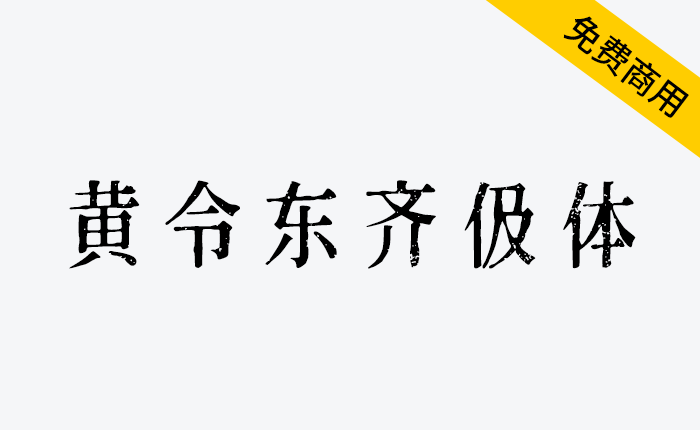 【黄令东齐伋体】一款可以媲美康熙字典体的免费商用字体-链启库 lianqiku.com