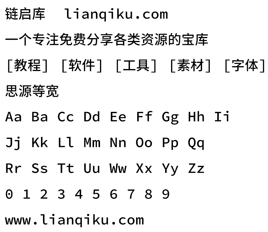 图片[2]-【思源等宽】与思源黑体宋体一样，通过SIL OFL授权协议发布-链启库 lianqiku.com