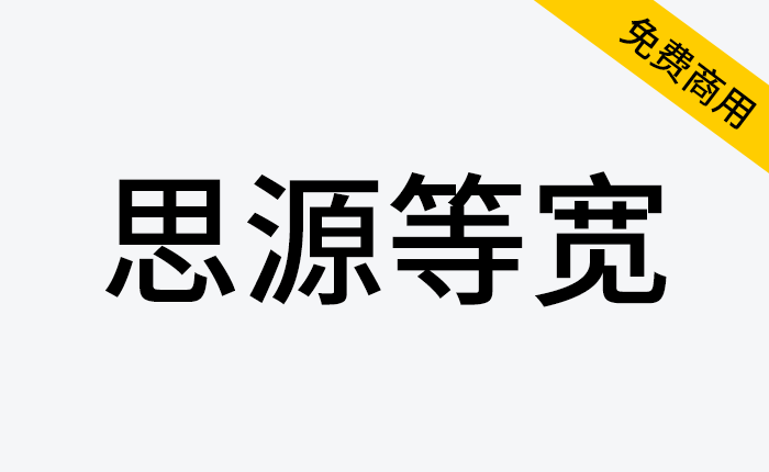 【思源等宽】与思源黑体宋体一样，通过SIL OFL授权协议发布-链启库 lianqiku.com