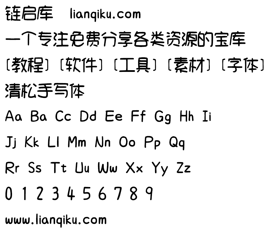 图片[2]-【清松手写体】字形规矩大方、字体粗细均匀、形象漂-链启库 lianqiku.com