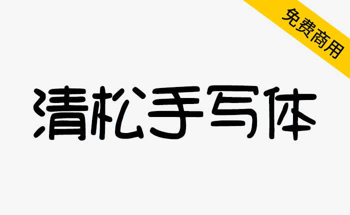 【清松手写体】字形规矩大方、字体粗细均匀、形象漂-链启库 lianqiku.com